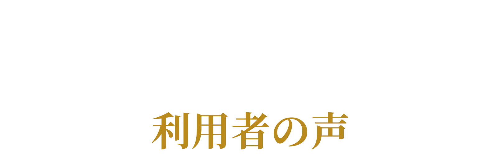 利用者の声